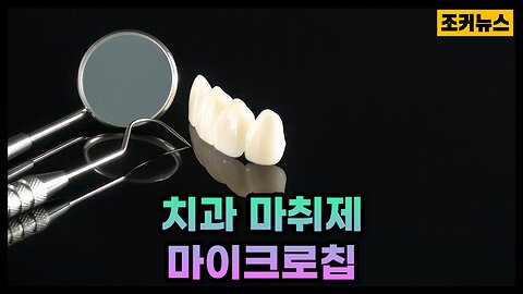 치과 마취제 안의 마이크로칩 Graphene oxide in dental anesthetics