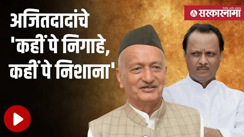 Ajit pawar |अभिनंदन मुर्मू यांचे पण निशाण्यावर मात्र राज्यपाल कोश्यारी! | Droupadi Murmu |Sarkarnama