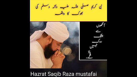 saqib raza mustafai bayan| Hazrat Muhammad (P.B.U.H) ki bhook ka waqia