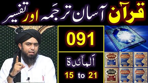 091-Qur'an Class Surat Al-Maidah (Ayat No. 15 to 21) ki TAFSEER (By Engineer Muhammad Ali Mirza)