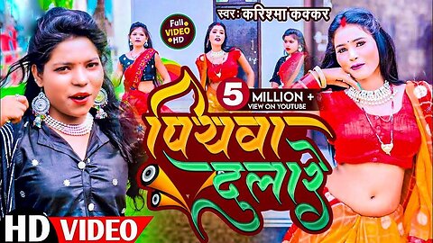 #video असली मजा तो ईस गाने में है Piyawa Dulare पियवा दुलारे Cooler Star Karishma Kakkar video 2023