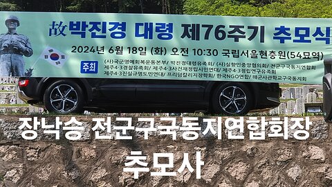 살아서 지키고 죽어서 구한 나라. 박진경 대령 제76주기 추도식. 제주 4.3공산폭동. 240618