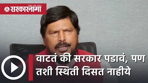 Ramdas Athawale | वाटतं की सरकार पडावं, पण तशी स्थिती दिसत नाहीये |Politics | Maharashtra|Sarkarnama