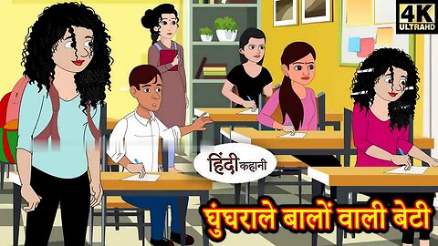 घुंघराले बाल वाली बेटी | Hindi kahaniya | Hindi Story | Moral Stories | Kahaniya | Hindi Stories