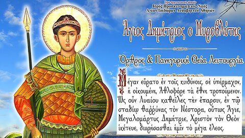 October 26, 2022, Saint Demetrios, Great Martyr and Myrrh-bearer | Greek Orthodox Divine Liturgy