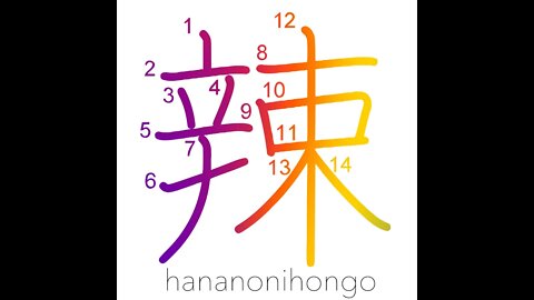 辣 - pungent/spicy/harsh/cruel/severe - Learn how to write Japanese Kanji 辣 - hananonihongo.com