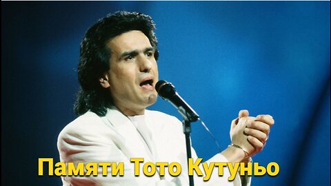 Памяти Тото Кутуньо. In ricordo di Toto Cutugno