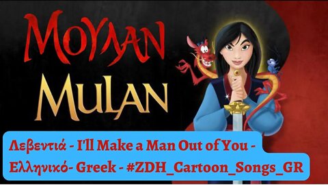 Λεβεντιά - Μουλάν - I'll Make a Man Out of You - Mulan - Ελληνικό - Greek #ZDH #cartoon #songs #gr