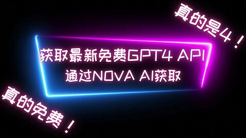 【最新免费GPT4!!!】通过NOVA AI在chatgpt next上免费使用GPT4,无需VPS，无需付费，真正的免费GPT4，记得跟随视频操作获取自己的GPT4 API #chatgpt