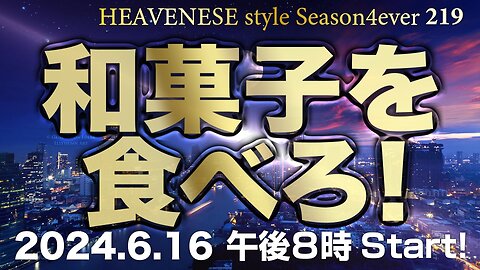 『和菓子を食べろ！』HEAVENESE style episode219 (2024.6.16号)