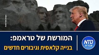 המורשת של טראמפ: בנייה קלאסית וגיבורים חדשים