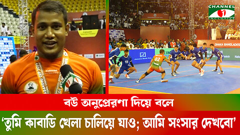 বউ অনুপ্রেরণা দিয়ে বলে ‘তুমি কাবাডি খেলা চালিয়ে যাও আমি সংসার দেখবো’ | Kabaddi Final 2024