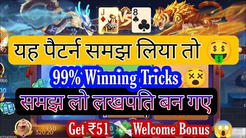 Dragon vs tiger trick / dragon vs tiger winning trick || YENO TEEN PATTI || 100% Real trick 🤑 ||