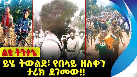 #ethiopia #news #ethiopiannews ይሄ ትውልድ፣ የበላይ ዘለቀን ታሪክ ደገመው❗️❗️ Amhara | Belay Zeleke |Fano Sep-21-23