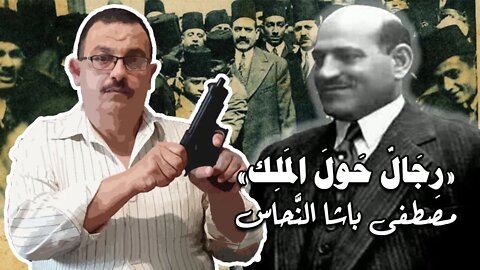 رجال حول الملك (2) مصطفى النحاس باشا وسبع محاولات إغتيال!