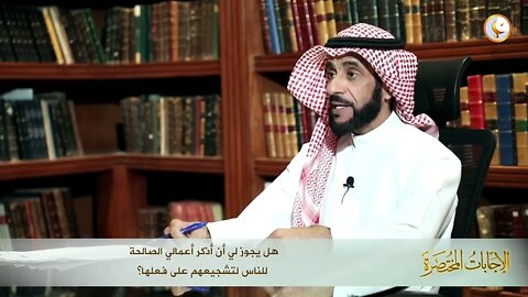 هل يجوز لي أن أذكر أعمالي الصالحة للناس لتشجيعهم على فعلها؟العلامة الشيخ صالح الفوزان