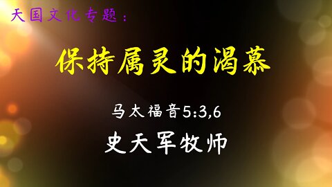 2022-3-13 《保持属灵的饥渴》- 史天军牧师