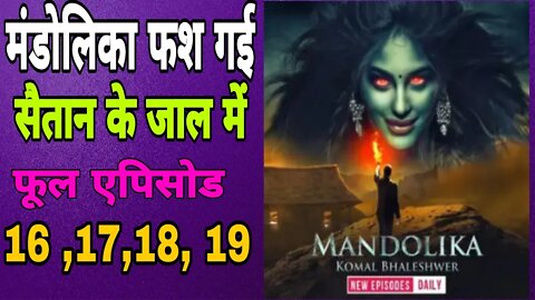 Mandolika ek dayan or setan ka milan #mandolika ,#yakshini , #pocketfm epi-16,17,18,19