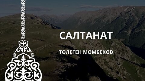 САЛТАНАТ - ТӨЛЕГЕН МОМБЕКОВ