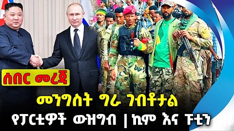 መንግስት ግራ ገብቶታል❗️ የፓርቲዎች ውዝግብ❗️ኪም እና ፑቲን ❗️#ethiopia #news #ethiopiannews || News Sep 11 2023