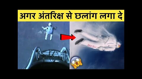 अगर अंतरिक्ष से छलांग लगा दे | Fact Inzu | amazing facts | space jump | sky diving | #shorts