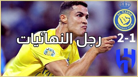 ملخص كامل نهائي النصر والهلال 2-1 | ثنائية رونالدو 🤯 × Al Nassr vs Al Hilal Highlights & All Goals