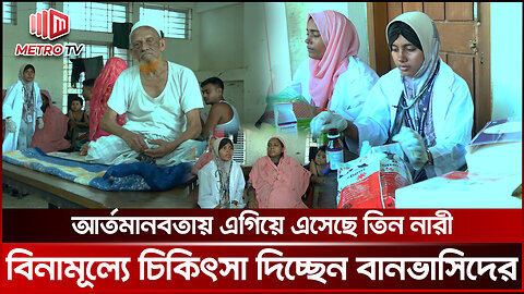 পর্যাপ্ত চিকিৎসা সামগ্রী না পৌঁছায় ব্যাহত হচ্ছে চিকিৎসা সেবা | Medical Camp | The Metro TV