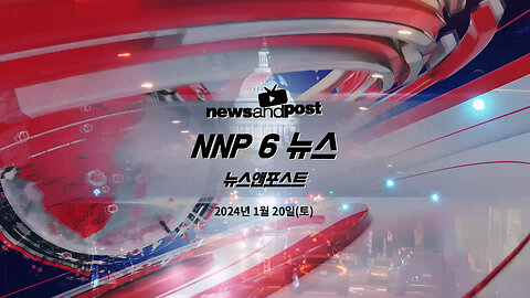 [NNP 뉴스] 2024년 1월 20일(토)