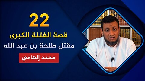 قصة الفتنة الكبرى 🔴 22. هل قتل مروان بن الحكم طلحة بن عبيد الله؟🌴 محمد إلهامي