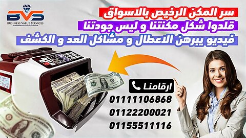 السر 😱 وراء مكن عد نقود يباع بالأسواق باسعار رخيصة 💸- بالفيديو حاولوا تقليد الشكل و ليس الجودة 💎B