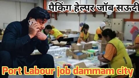 पैकिंग हेल्पर जॉब सऊदी | port Labour job dammam city Saudi Arabia