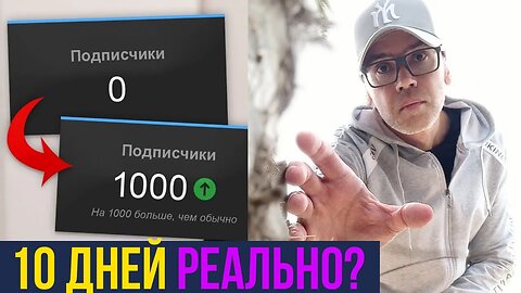 Как Набрать Первых 1000 Подписчиков с нуля на YouTube в 2023 году? ИНФОЦЫГАНСТВО!