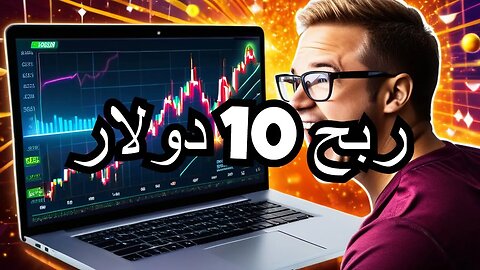 مسابقه لربح 10 دولار مجانا | من منصة bitmart | الربح من الانترنت للمبتدئين