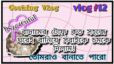 ll দুধ ছাড়া পনির বানিয়ে ফেললাম ঝটপট! বাদাম দিয়ে ট্রাই করেছ কখনো? করে দেখ একবার! ভিডিওটা দেখে নাও ll