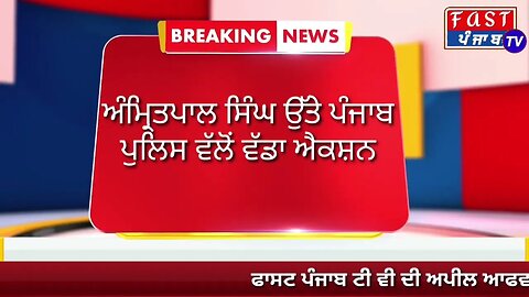 amritpal singh arrested। ਅੰਮ੍ਰਿਤਪਾਲ ਸਿੰਘ ਗਿਰਫਤਾਰ। ਧਾਰਾ 144 ਲਗੋ