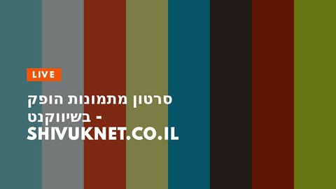 סרטון מתמונות הופק בשיווקנט - shivuknet.co.il