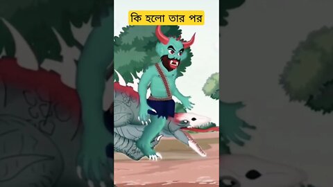 Bangla Cartoon | Rupkothar Golpo | Bengali Funny | Daku Rakkhosh #shorts