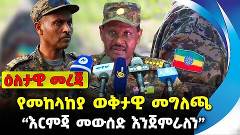 የመከላከያ ወቅታዊ መግለጫ | “እርምጃ መውሰድ እንጀምራለን” || #ethiopia #news #ethiopiannews | ENDF || News Aug 2 2023