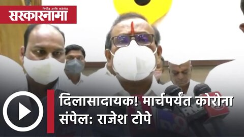 Corona virus | दिलासादायक! मार्चपर्यंत Corona संपेल: Rajesh Tope| Politics | Maharashtra |Sarkarnama