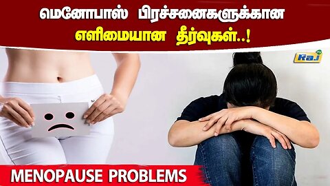 மெனோபாஸ் ஏற்படுவதற்கான அறிகுறிகள், தீர்வுகள்! | Menopause Symptoms | Menopause Problems Tips | RajTv