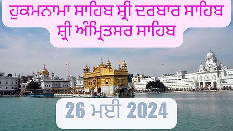 Hukamnama sahib shiri darbar sahib 26 May 2024