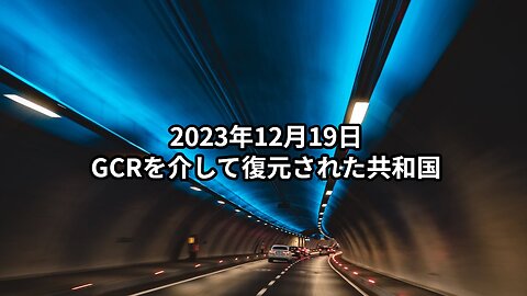 2023年12月19日：GCRを介して復元された共和国