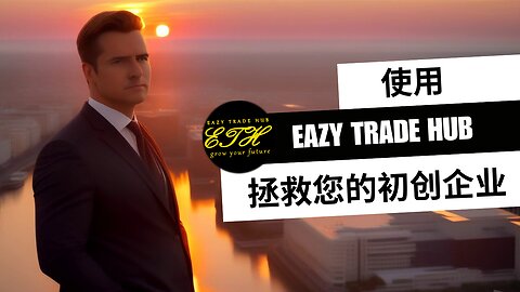 从停业到腾飞：用 EazyTradeHub 拯救您的初创企业！