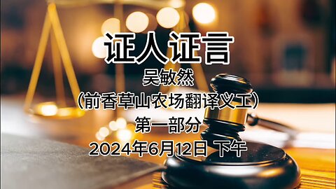 2024年6月12日郭文贵先生庭审检方第15位证人吴敏然，前香草山农场翻译义工｜第一部分｜AI音频笔录中文朗读 #证人证言 MILESTRIAL #中共头号敌人 灭共者 郭文贵