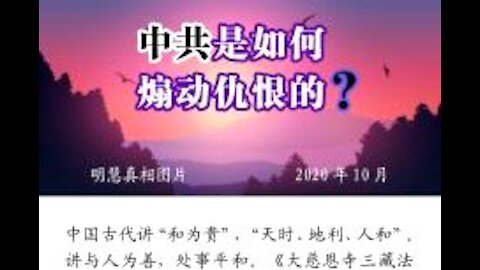 手机图片： 中共是如何煽动仇恨的？