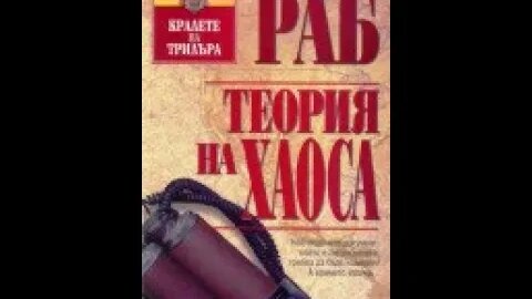 Джонатан Раб-Теория на хаоса 2 част Аудио Книга