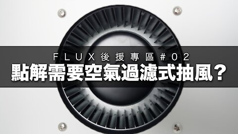 FLUX後援專區#02｜點解需要空氣過濾式抽風呢？｜FLUX原生Beam Air曝光