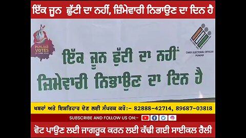 ਇੱਕ ਜੂਨ ਛੁੱਟੀ ਦਾ ਨਹੀਂ, ਜ਼ਿੰਮੇਵਾਰੀ ਨਿਭਾਉਣ ਦਾ ਦਿਨ ਹੈ