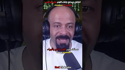 الفاشل مستعد لإلقاء اللوم على كل شيء