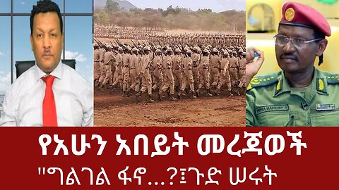 የአሁን አበይት መረጃወች - "ግልገል ፋኖ...?፤ጉድ ሠሩት #dere news #dera zena #derezena #dereethio #derazena